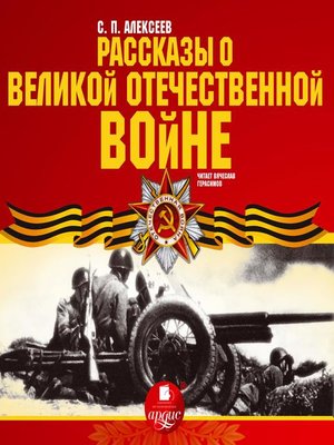 cover image of Рассказы о Великой Отечественной войне